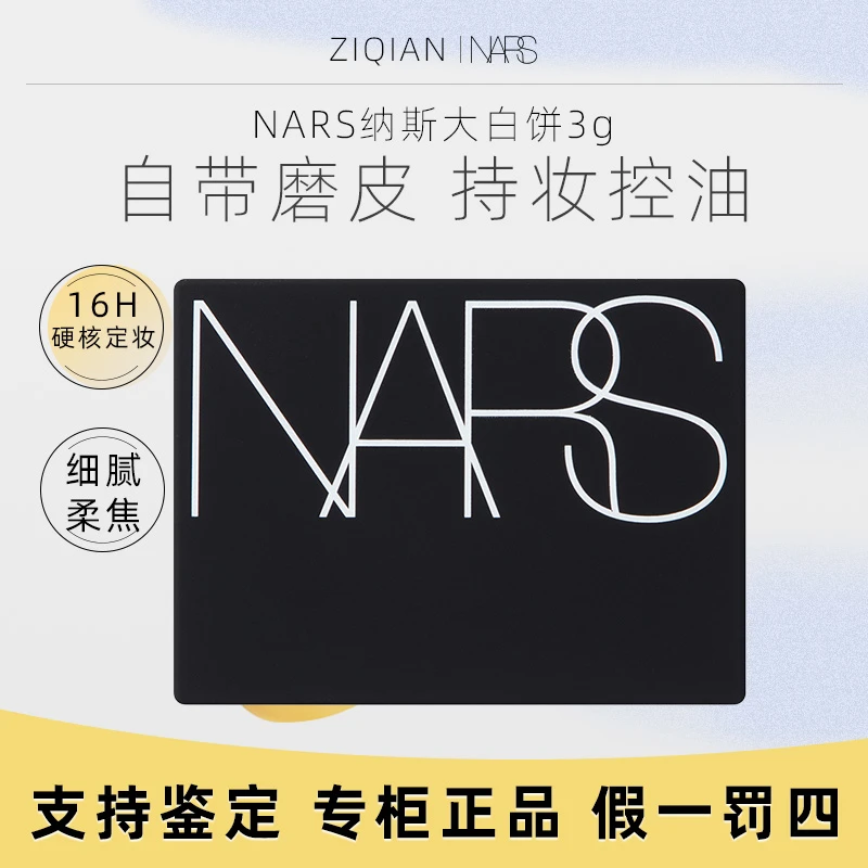 NARS大白饼流光美肌轻透蜜粉饼 3g 中样控油定妆透明色