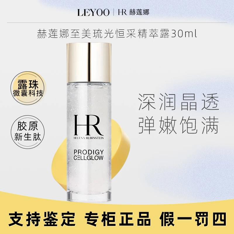 赫莲娜至美琉光恒采精萃露30ml 小露珠补水保湿修护