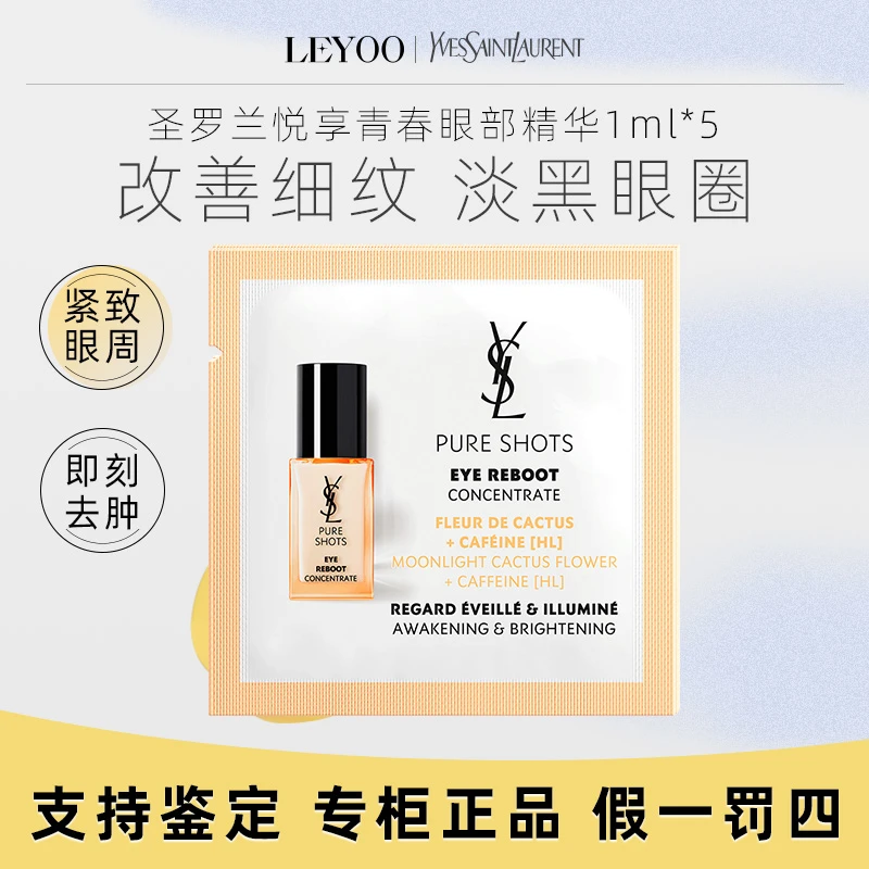 圣罗兰悦享青春眼部精华乳1ml*5片 夜皇后眼部精华【25年2月以后】