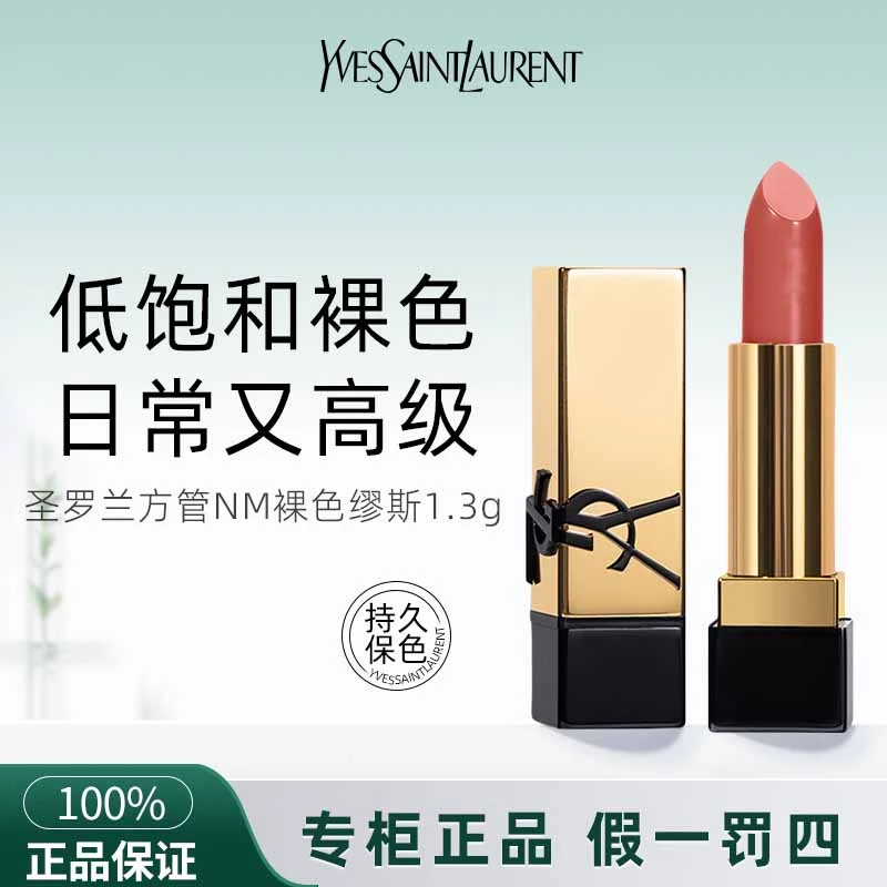 圣罗兰纯口红NM#1.3g 裸色缪斯黑金浮雕方管【有盒无盒随机发】