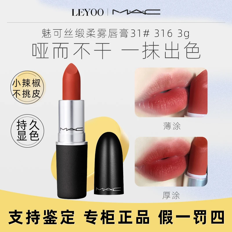 魅可丝缎柔雾唇膏31#316小辣椒 3g 尤雾弹秋冬雾面哑光口红显白
