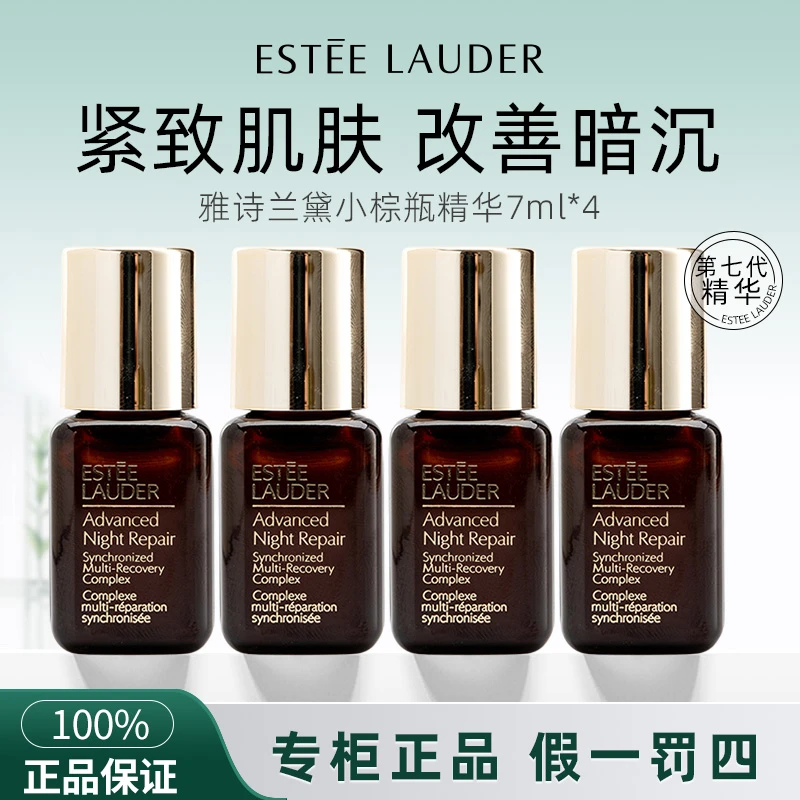 雅诗兰黛小棕瓶精华7ml *4瓶 特润补水精华液保湿 修护精华