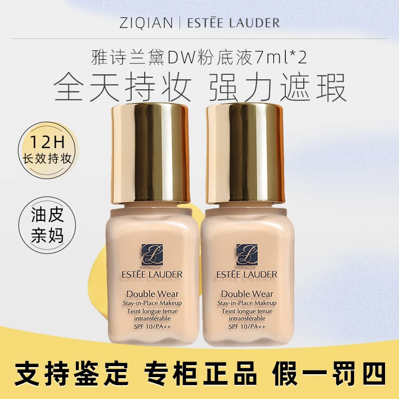 雅诗兰黛DW持妆粉底液17#象牙白 7ml*2瓶 中小样油皮控油保湿
