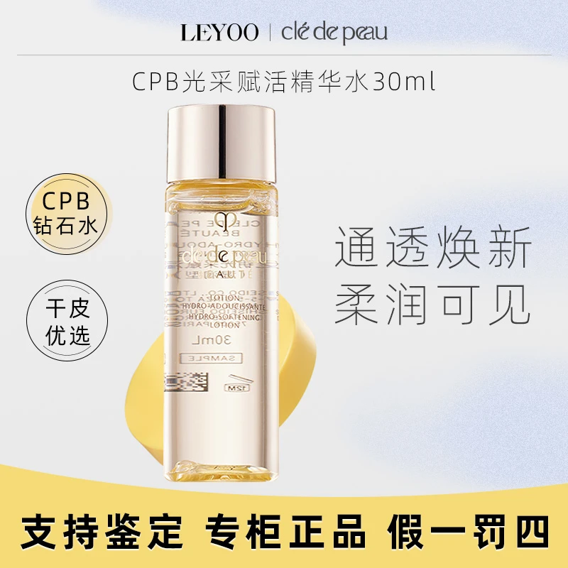 CPB肌肤之钥光采赋活精华水30ml【湿润型】【新老款随机发】
