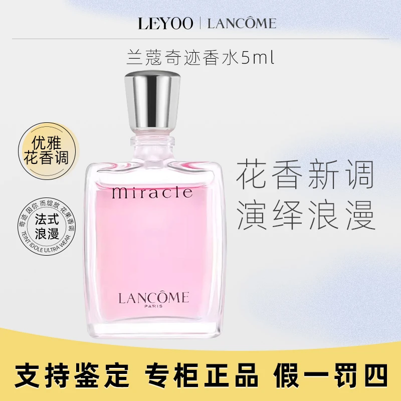 兰蔻奇迹香水5ml*1瓶【无盒】香水持久清新花香调【25年2月】Q