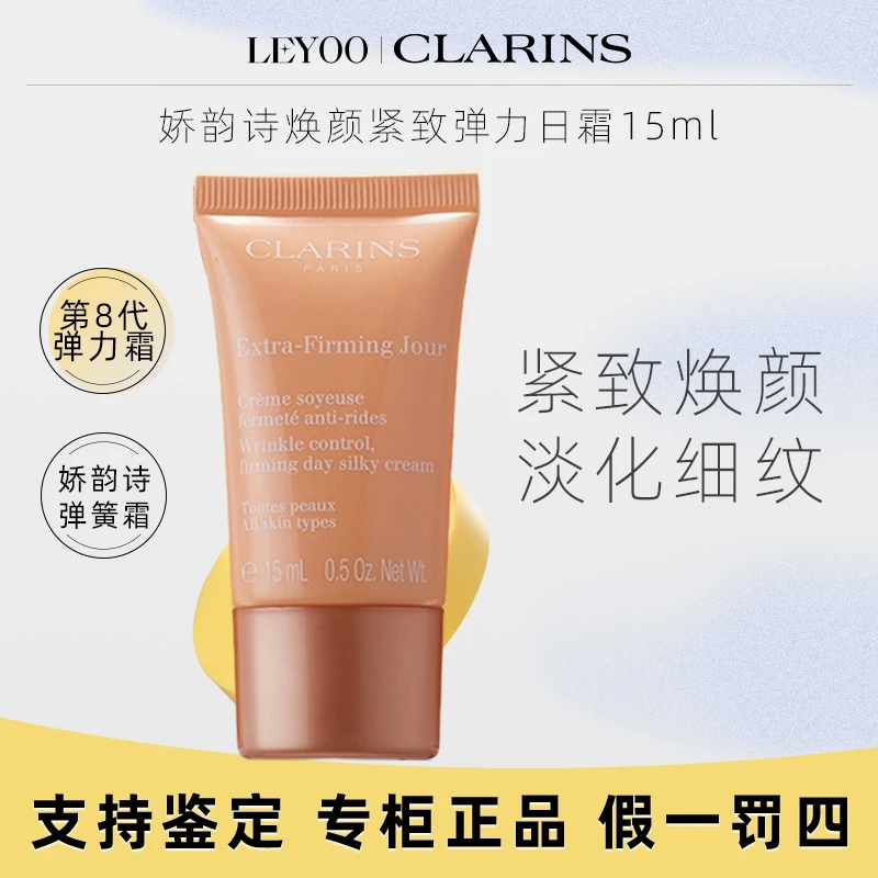 娇韵诗焕颜紧致弹力日霜15ml*1支 紧致保湿【老包装随机发货】 中样