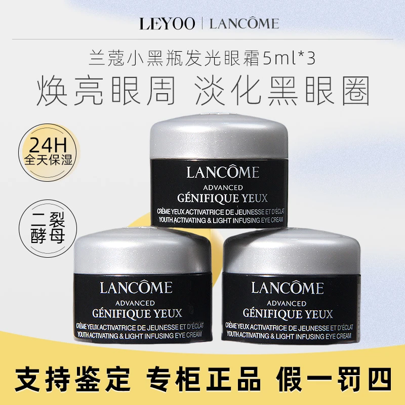 兰蔻发光眼霜 肌底精华焕亮眼霜5ml*3瓶护肤保湿抗老修护套组中样