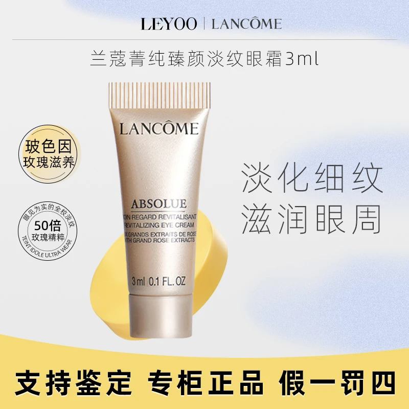 兰蔻菁纯眼霜 3ml*1支紧致滋润淡纹保湿夏天出门便携旅行装