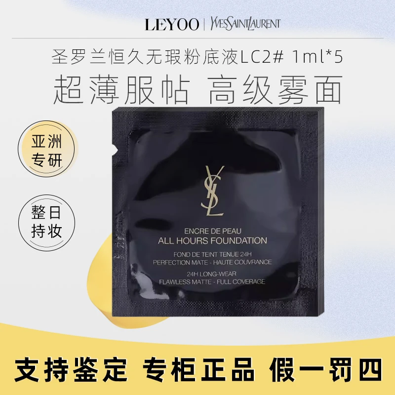 圣罗兰恒久无瑕持妆粉底液LC2# 1ml*5片防晒持久服帖留妆遮瑕小样