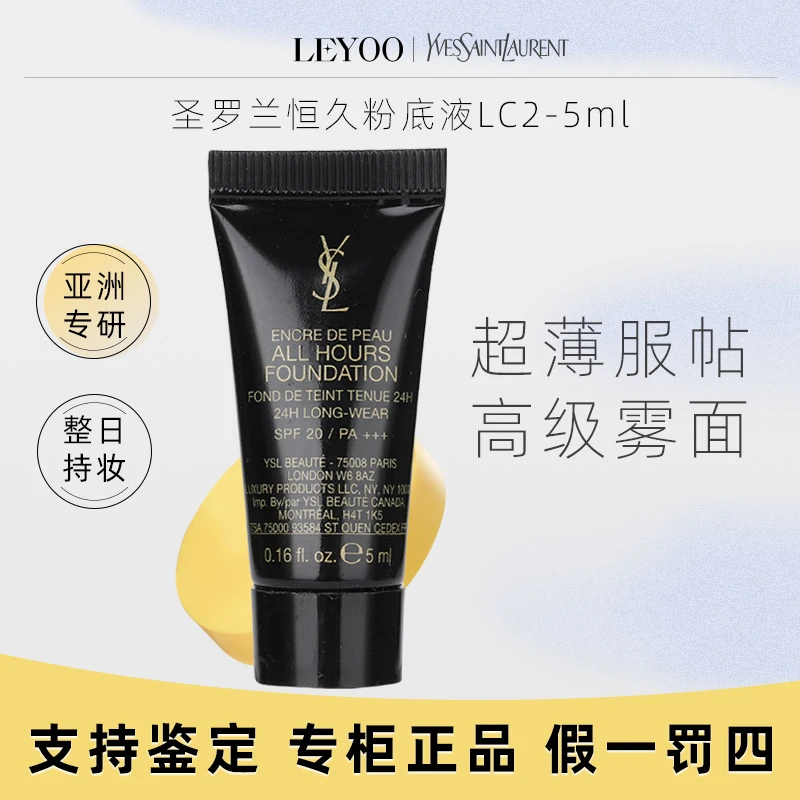圣罗兰无瑕持妆粉底液LC2# 5ml【新老款随机发】持久保湿服帖控油
