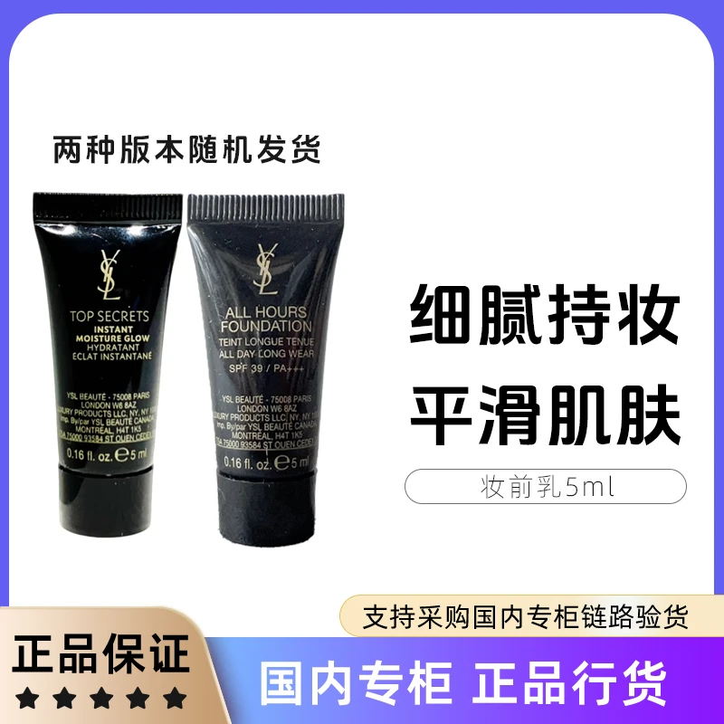 圣罗兰亮颜水感妆前乳5ml服帖恒久无瑕水润（两种版本随机发货）Q