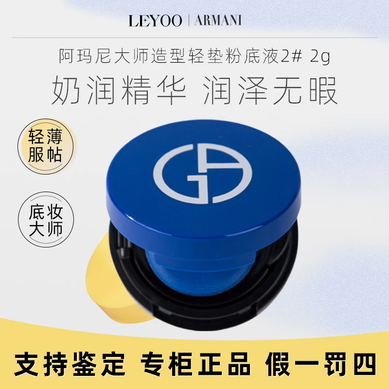 阿玛尼大师造型轻垫粉底液2#2g小样蓝气垫粉底液