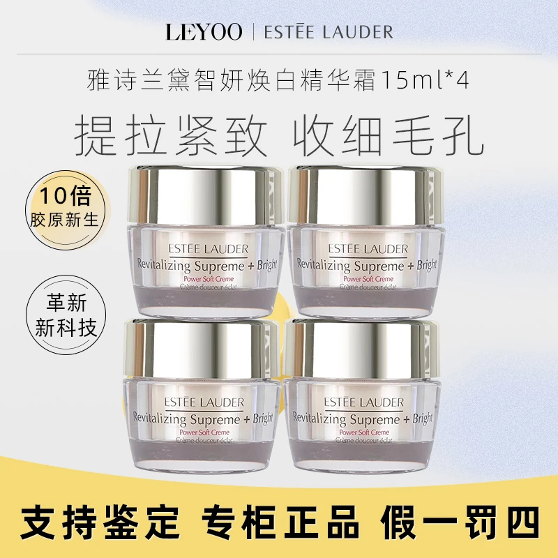 雅诗兰黛智妍紧塑焕白精华霜15ml*4瓶新版 中小样提亮肤色保湿