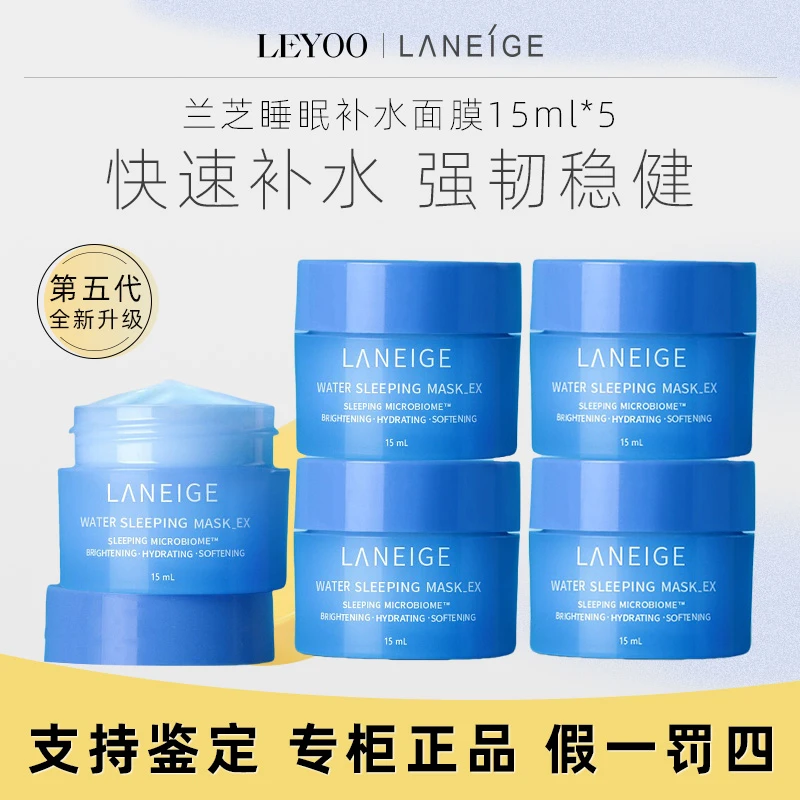 兰芝益生修护睡眠面膜15ml*5瓶 滋润保湿补水修护紧致小样