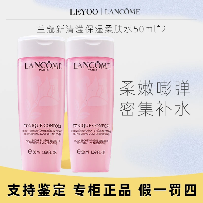 兰蔻粉水保湿莹润柔肤水50ml*2瓶 保湿补水玫瑰粉水 中样