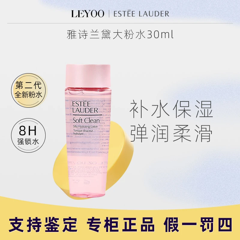 雅诗兰黛粉水 保湿莹润柔肤水30ml 中样护肤爽肤水补水保湿嫩肤