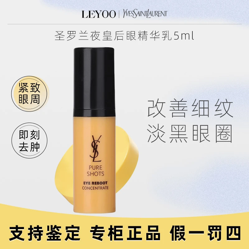 圣罗兰悦享青春眼部精华乳5ml*1支 夜皇后眼部精华乳