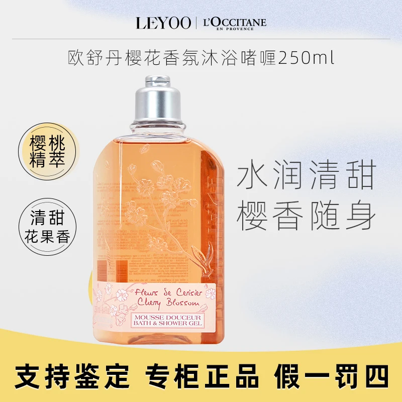 欧舒丹甜蜜樱花香氛沐浴啫喱250ml保湿芳香留香清洁嫩肤润肤水润
