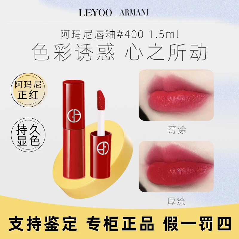 阿玛尼红管丝绒唇釉400# 1.5ml阿玛尼唇釉小样
