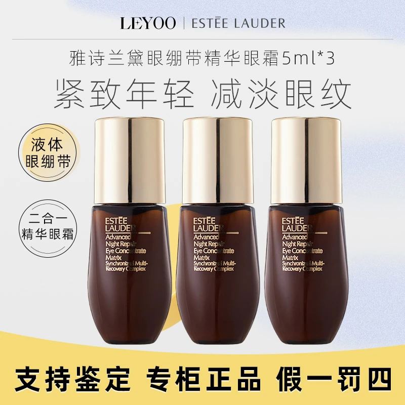 雅诗兰黛特润修护肌活充盈紧弹眼部精华5ml*3瓶小棕瓶绷带小样