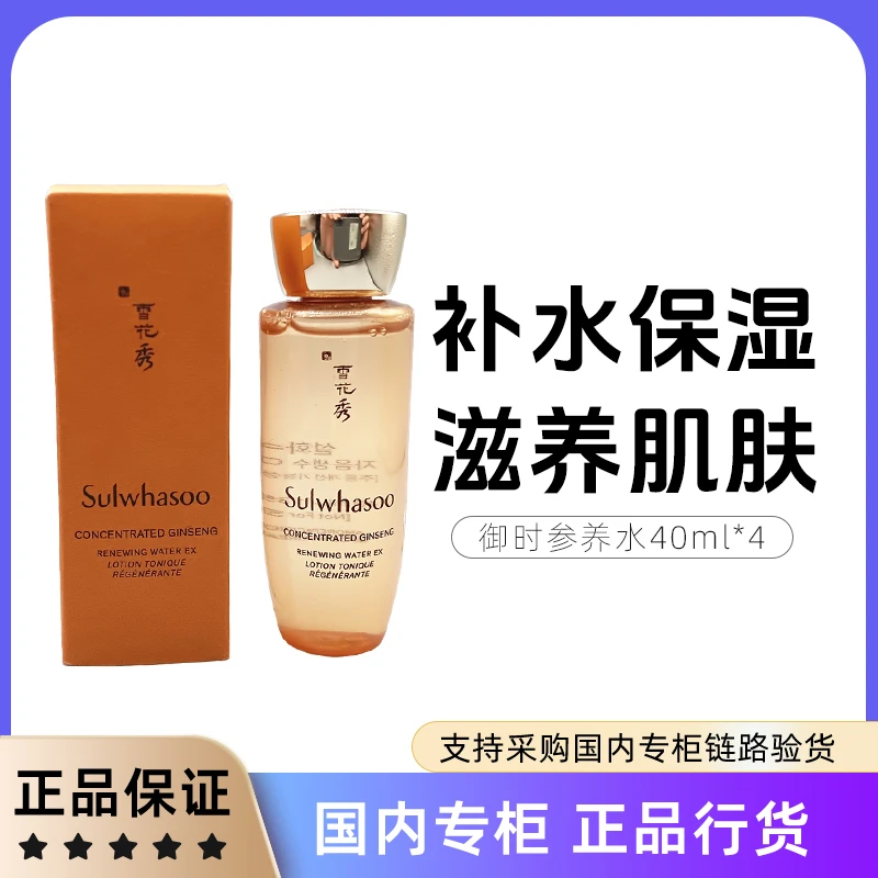 雪花秀御时紧颜参养水40ml*4瓶 爽肤水保湿紧致舒缓滋润