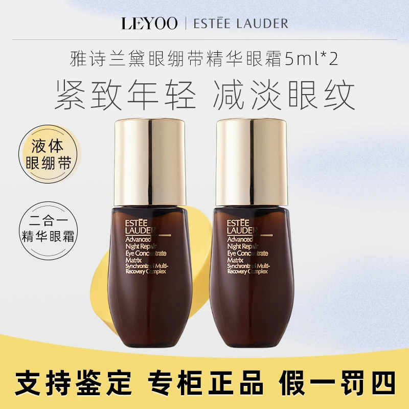 雅诗兰黛特润修护肌活充盈紧弹眼部精华5ml*2瓶小棕瓶绷带小样
