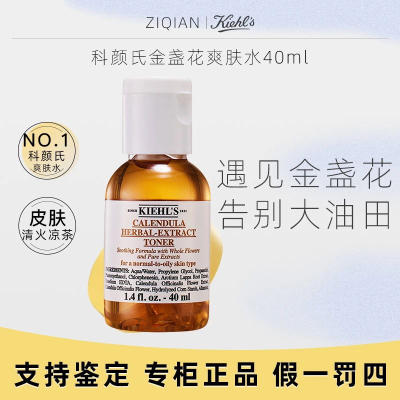 科颜氏金盏花水40ml 控油保湿护肤爽肤水补水