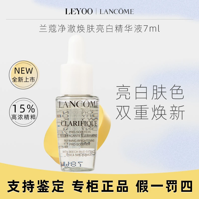 兰蔻净澈焕肤亮白精华液7ml极光精华焕白保湿带滴管中小样补水