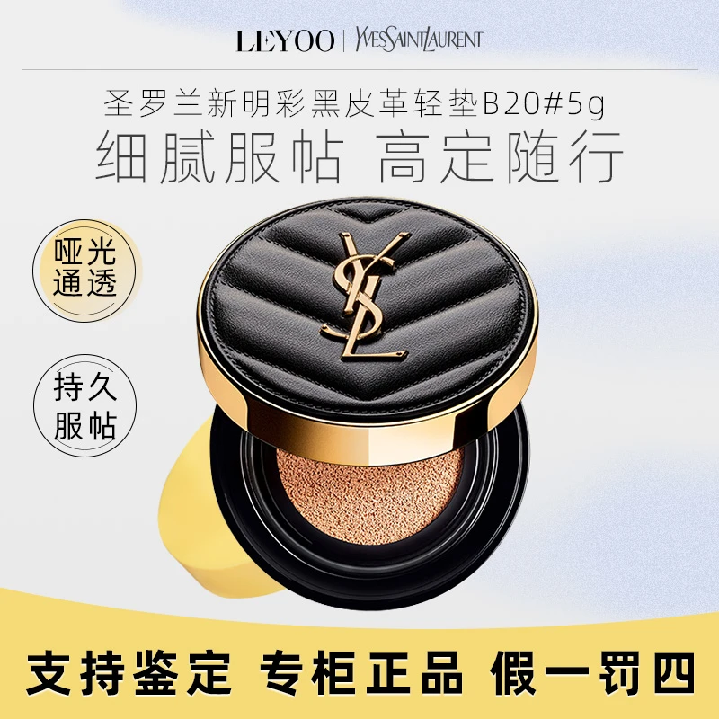 圣罗兰新明彩轻垫粉底液b20# 5g经典持久控油服帖黑皮革气垫中样