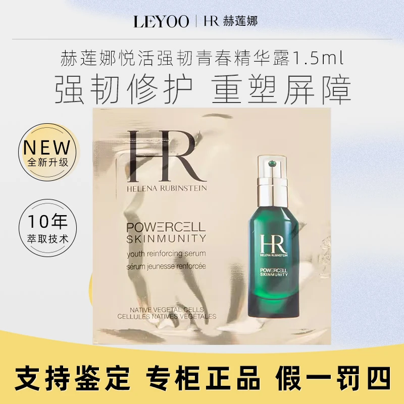 赫莲娜悦活强韧青春精华露1.5ml/片 绿宝瓶精华修护肌肤屏障 小样