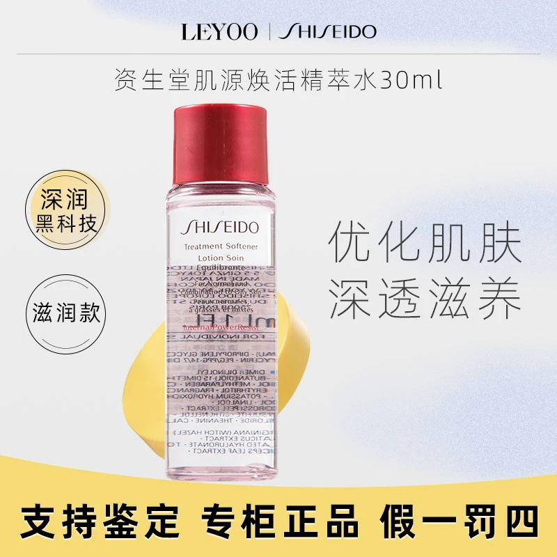资生堂肌源焕活精萃水(清爽型)30ml*1瓶红腰子爽肤水中样保湿