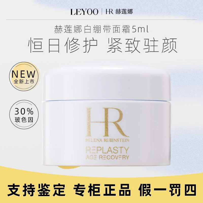 赫莲娜活颜修护舒缓日霜5ml中小样 白绷带面霜保湿滋养修护