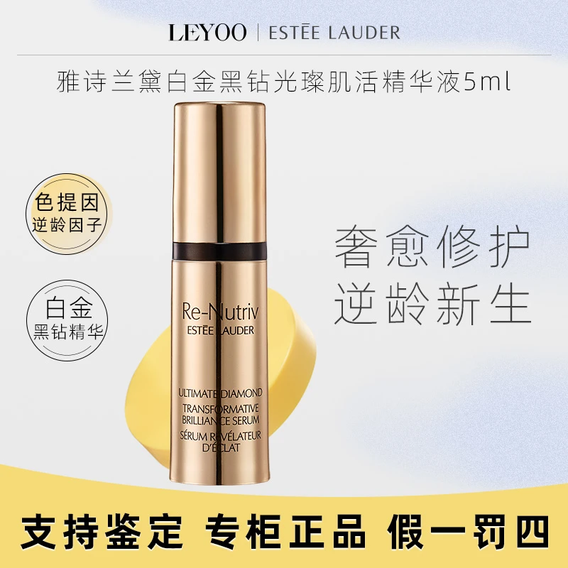 雅诗兰黛白金级蕴能黑钻光璨肌活精华液5ml小样【有盒无盒随机发】