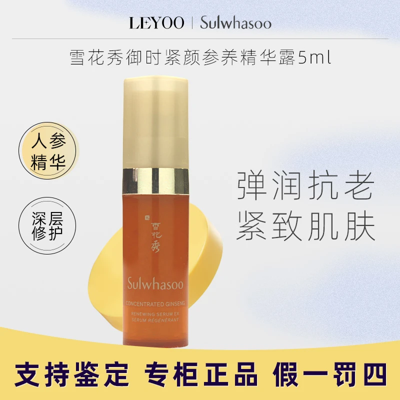 雪花秀御时紧颜参养精华露5ml 【25年3月份】
