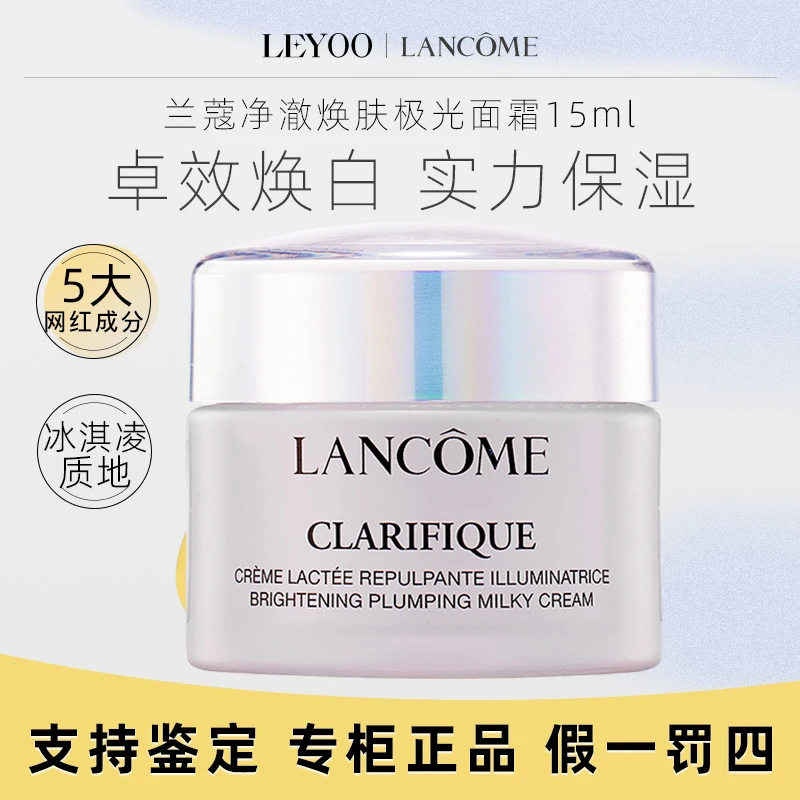 兰蔻极光面霜净澈焕肤亮白霜15ml*1瓶+9号气泡袋(备货用)