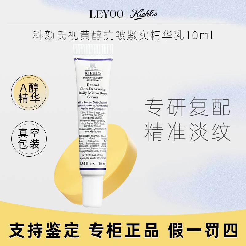 科颜氏视黄醇抗皱紧实精华乳10ml 【25年1月】