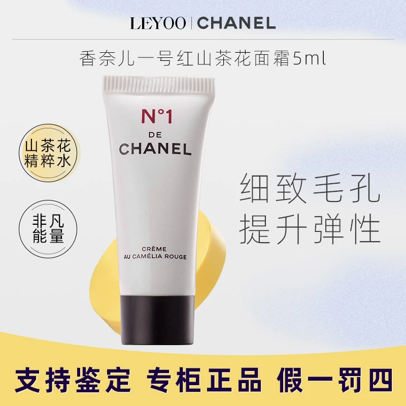 香奈儿一号红山茶花面霜5ml（轻盈型小样）保湿修护提拉紧致润泽