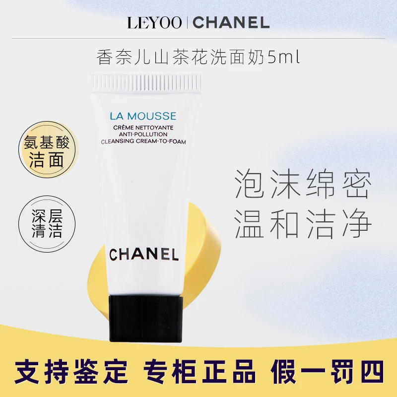 香奈儿山茶花柔和净肤泡沫洁面5ml*1支 温和净肤深层清洁
