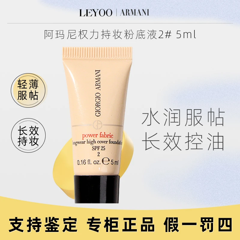 【专柜正品】阿玛尼无痕持久粉底液2#5ml权利红标持久遮瑕服帖小样