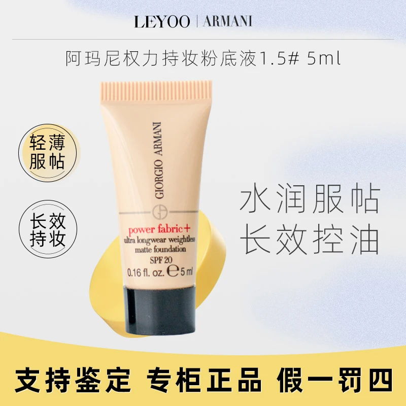 阿玛尼权利持妆粉底液1.5#5ml小样权力红标轻透遮瑕服帖轻薄无痕