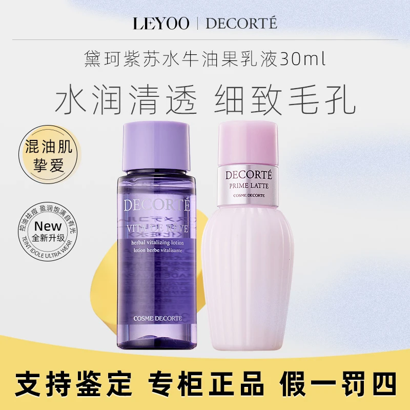 黛珂紫苏精华水30ml+牛油果乳液中样水乳30ml爽肤水清爽保湿控油