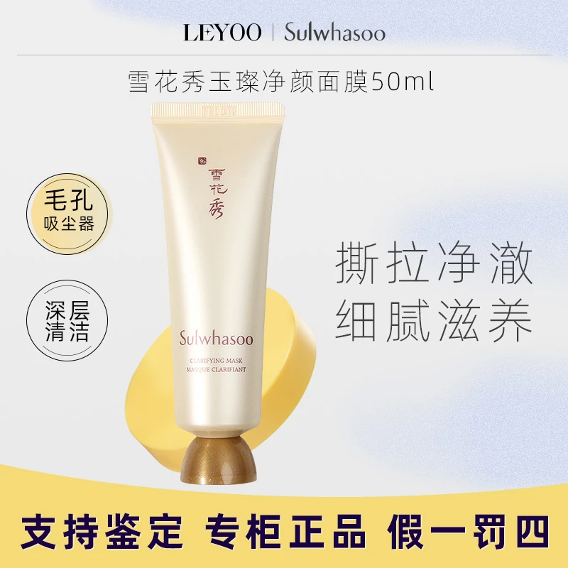 雪花秀玉璨净颜面膜50ml 撕拉面膜【2025年4月】