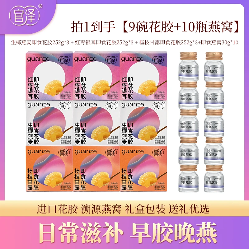 官泽即食花胶3口味*9碗+即食燕窝*10瓶装