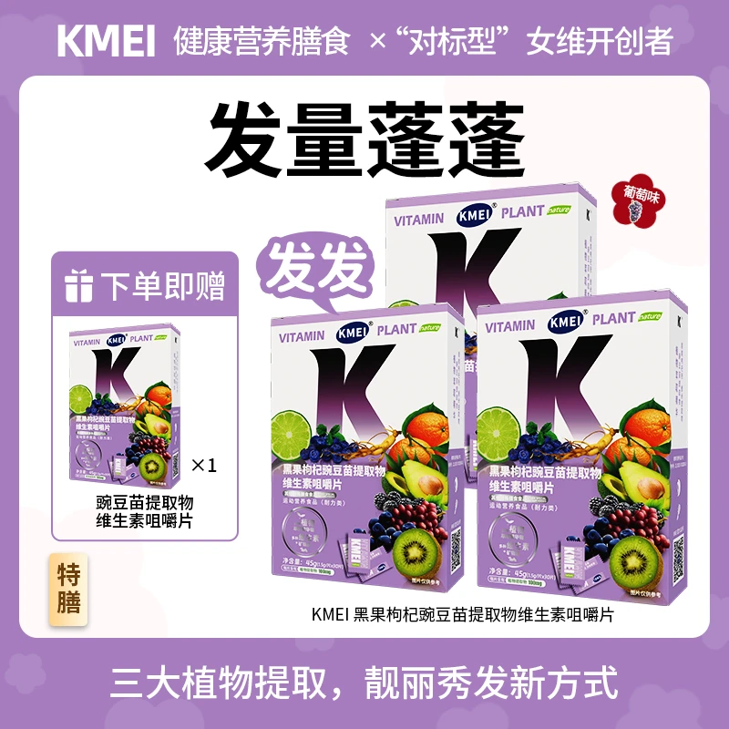 【活动】KMEI 发发 黑果枸杞豌豆苗提取物维生素咀嚼片 葡萄味营养