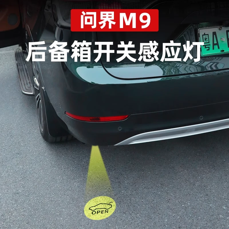 要改车【问界专用】M8/M9后备箱尾门开关感应灯电动尾门汽车配件