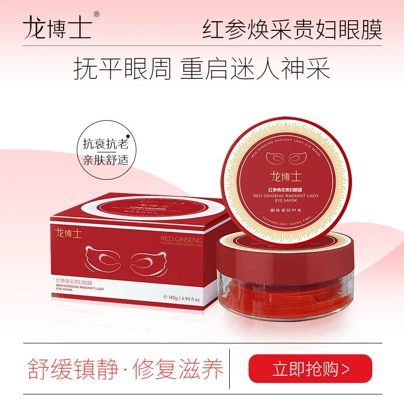 龙博士红参焕采贵妇眼膜滋润淡化眼纹黑眼圈紧致提拉