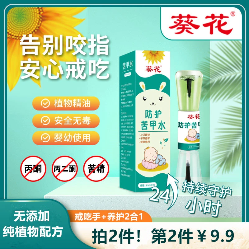 葵花儿童苦甲水婴儿防吃手草本断奶神器防啃咬可食用