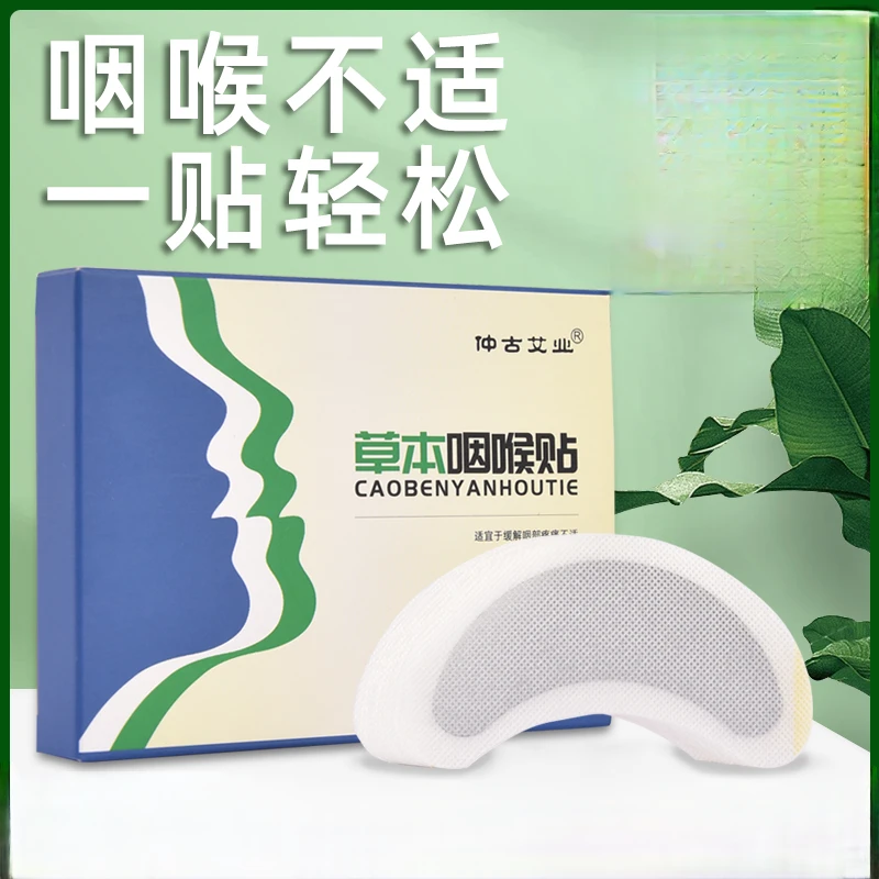 【草本咽喉贴】甄选草本护理咽喉贴缓解咽喉不适舒适温和咽喉贴片
