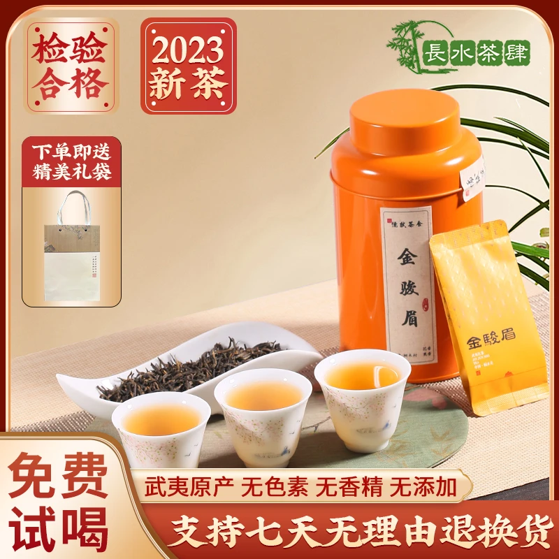 金骏眉红茶正宗武夷山一级金俊眉自己喝2023新茶小包暖胃红茶罐装