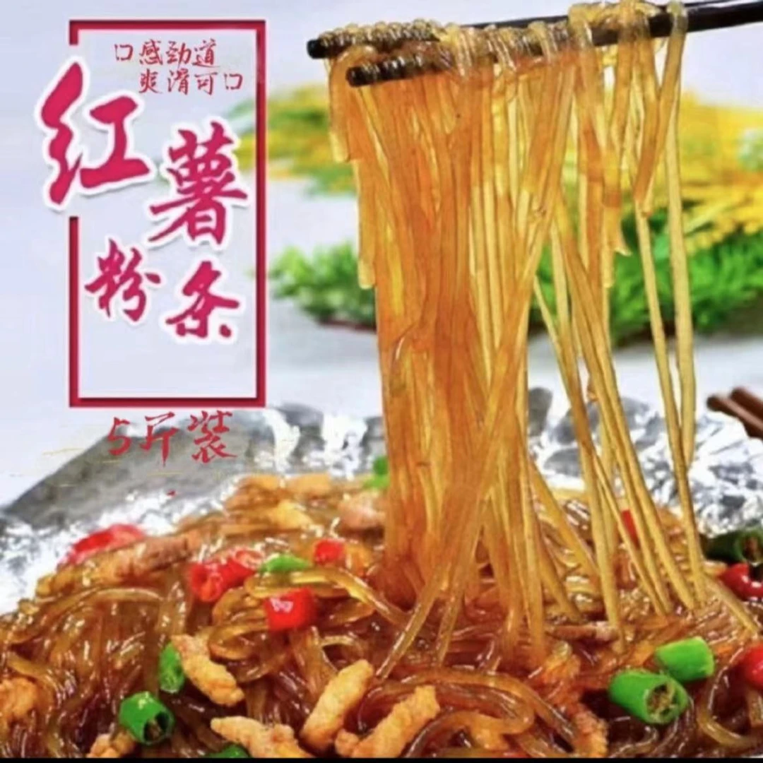 【东北兄弟专属】朝阳红薯粉条 天然晾晒 宽细自选 五斤装